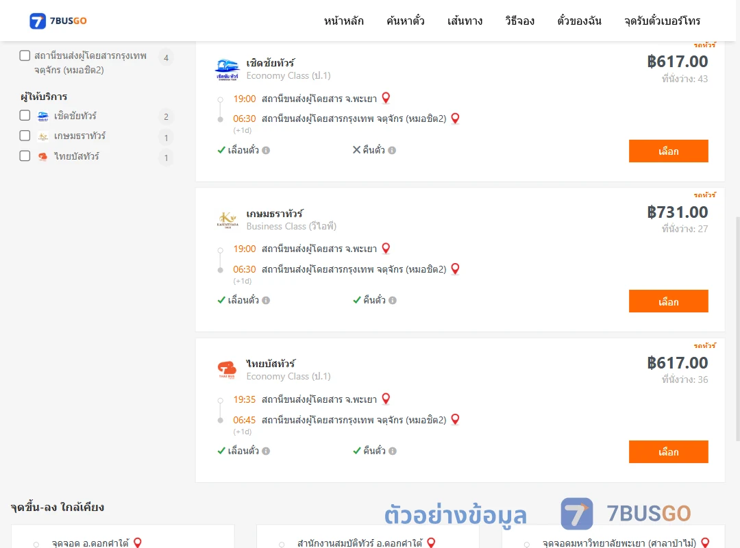 ตัวอย่างผลค้นหา พะเยา-กรุงเทพ