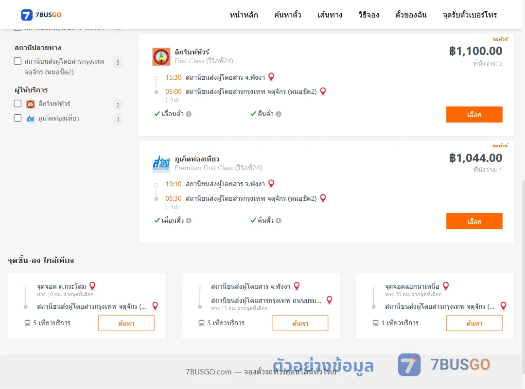 ตัวอย่างผลค้นหา พังงา-หมอชิต2