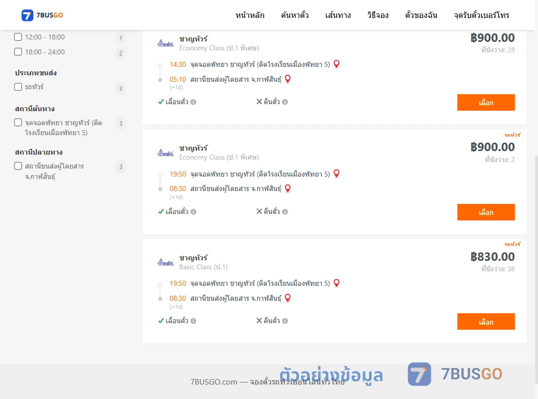 ตัวอย่างผลค้นหา พัทยา-กาฬสินธุ์