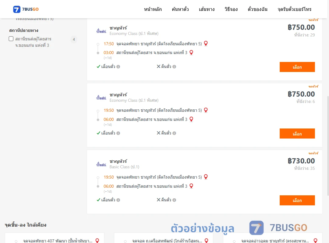 ตัวอย่างผลค้นหา พัทยา-ขอนแก่น