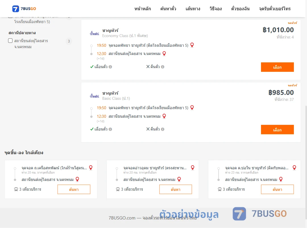 ตัวอย่างผลค้นหา พัทยา-นครพนม