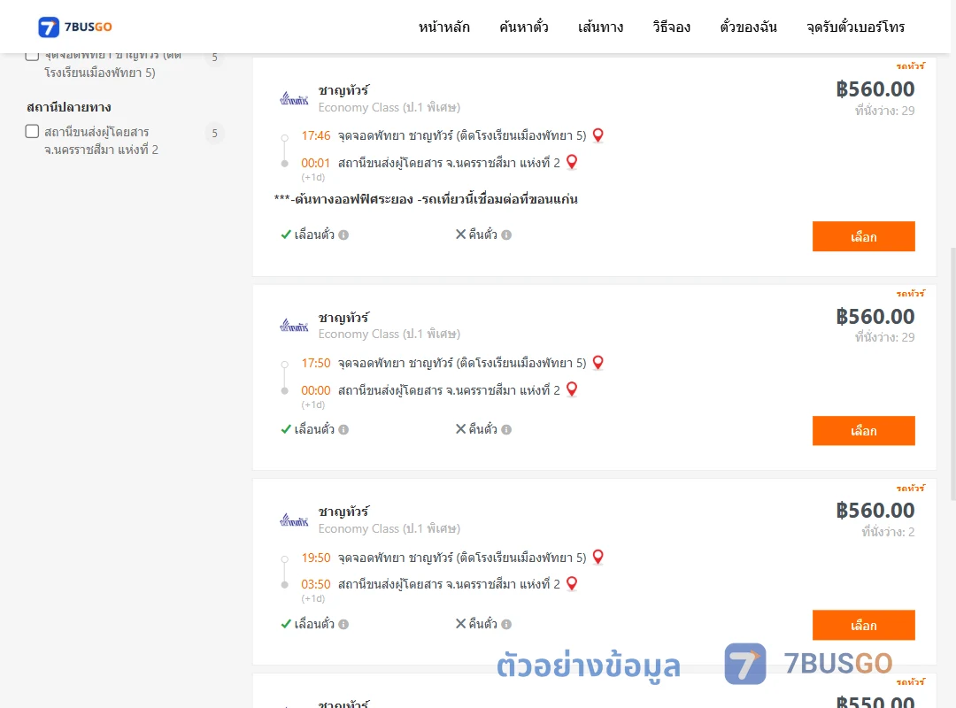 ตัวอย่างผลค้นหา พัทยา-นครราชสีมา2