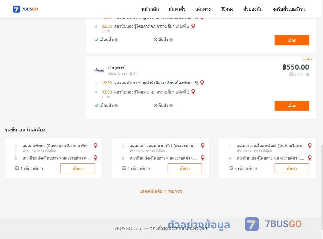 ตัวอย่างผลค้นหา พัทยา-นครราชสีมา2