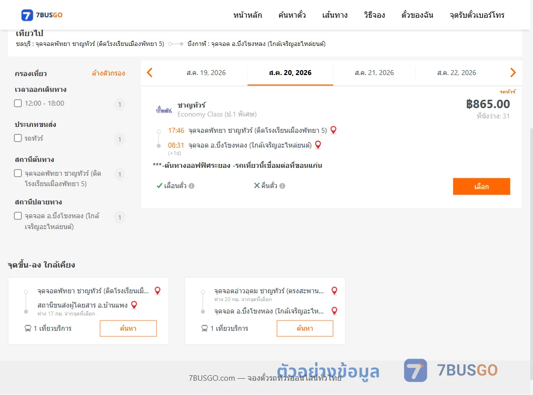 ตัวอย่างผลค้นหา พัทยา-บึงโขงหลง