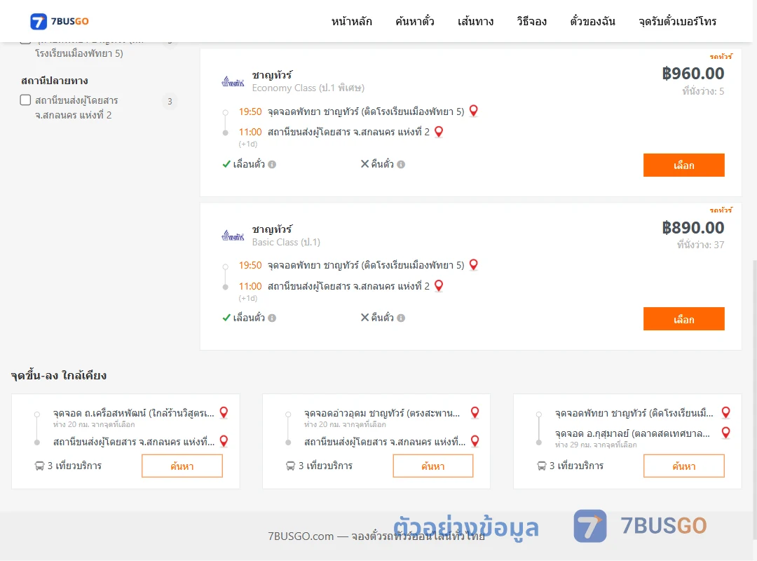 ตัวอย่างผลค้นหา พัทยา-สกลนคร2