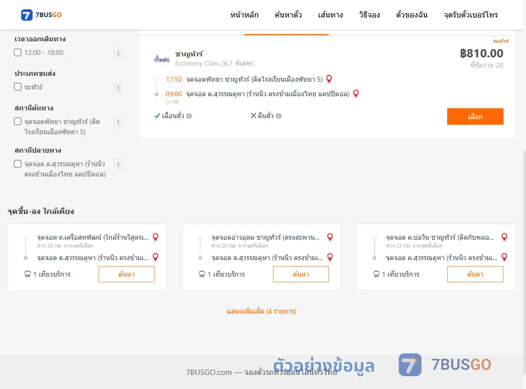 ตัวอย่างผลค้นหา พัทยา-สุวรรณคูหา