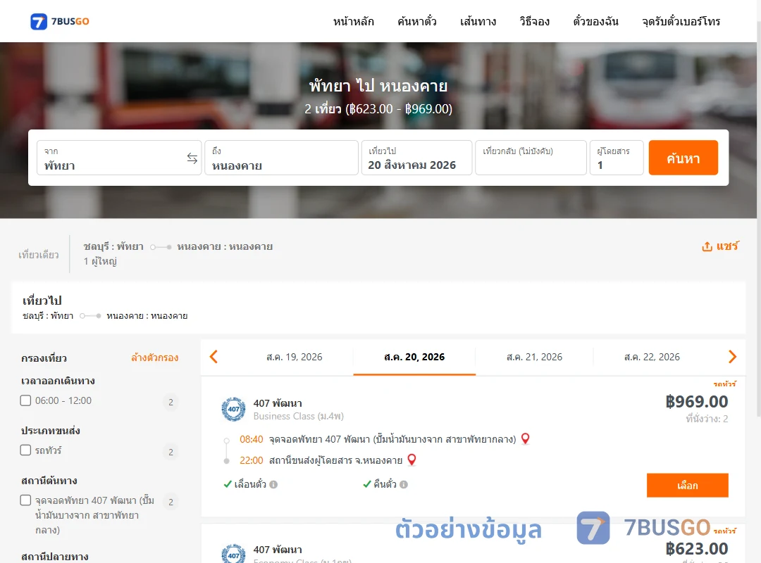 ตัวอย่างผลค้นหา พัทยา-หนองคาย