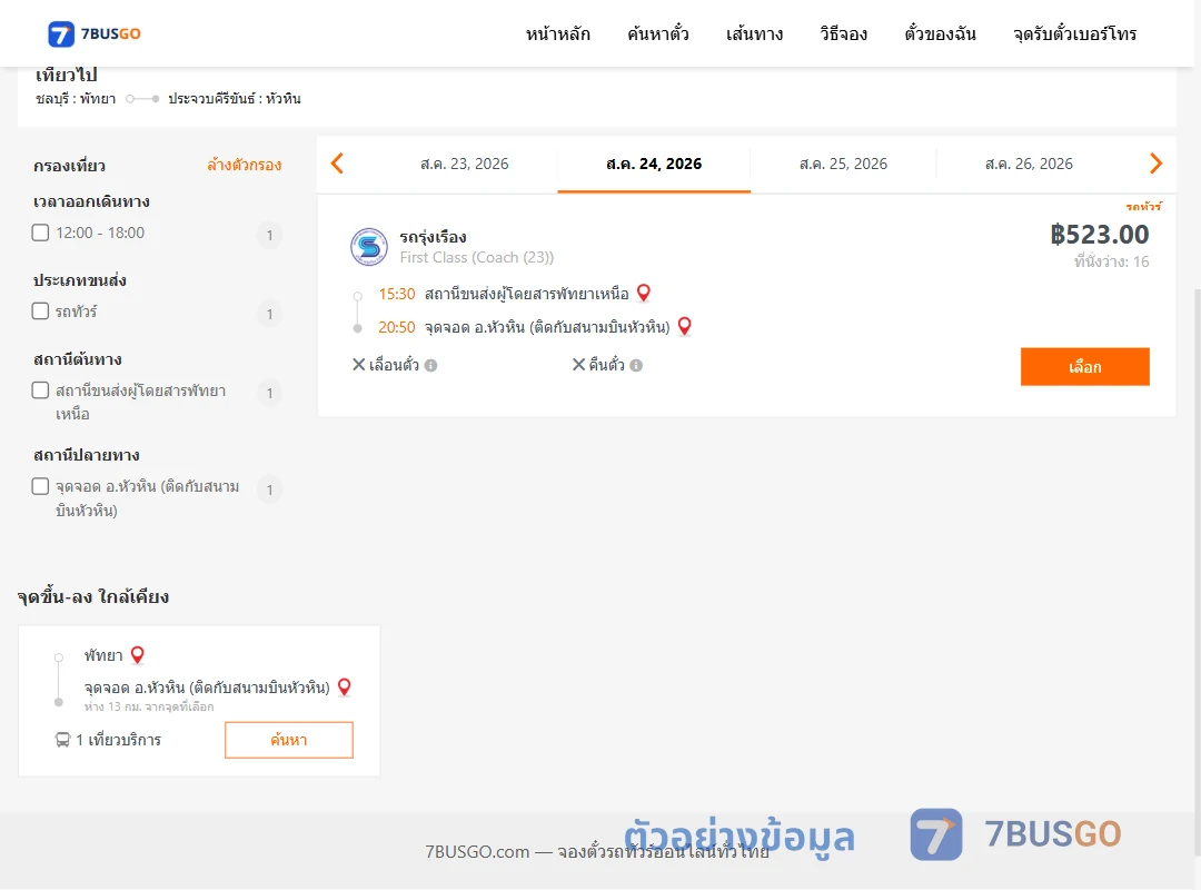 ตัวอย่างผลค้นหา พัทยา-หัวหิน