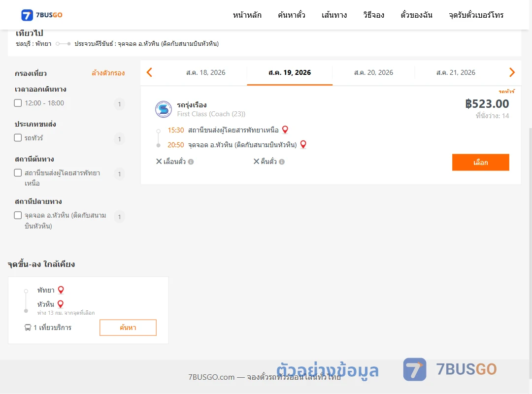 ตัวอย่างผลค้นหา พัทยา-หัวหิน