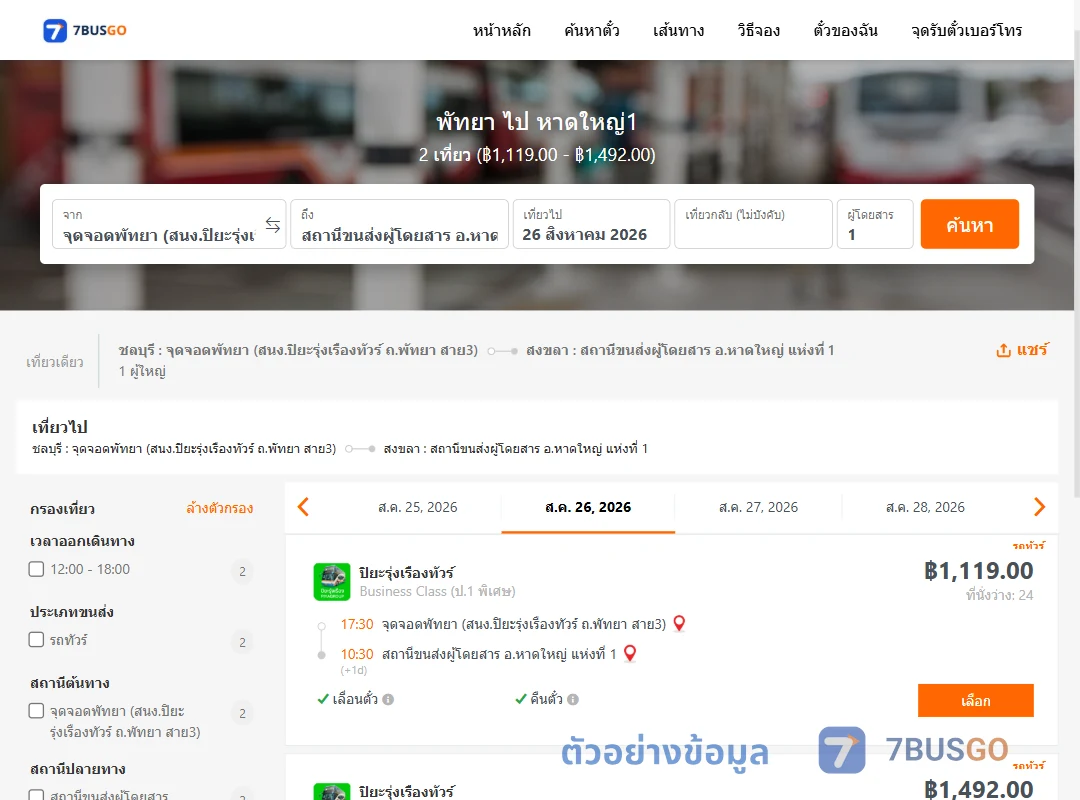 ตัวอย่างผลค้นหา พัทยา-หาดใหญ่1