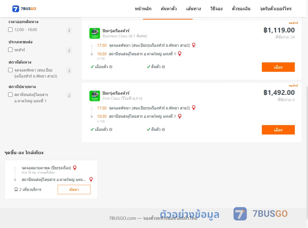 ตัวอย่างผลค้นหา พัทยา-หาดใหญ่1