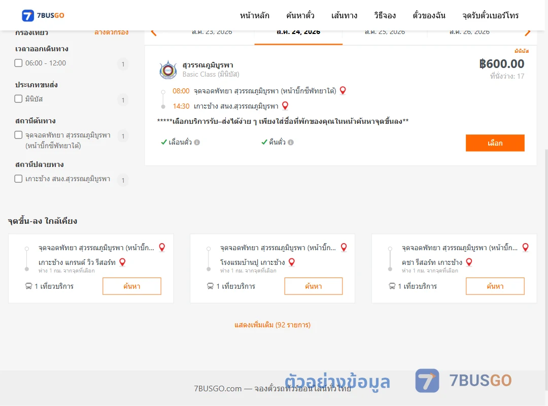 ตัวอย่างผลค้นหา พัทยา-เกาะช้าง