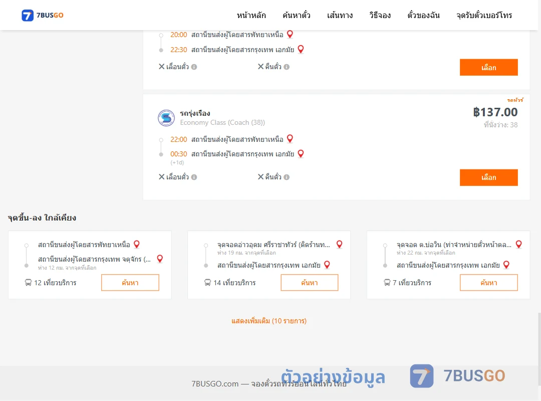 ตัวอย่างผลค้นหา พัทยาเหนือ-เอกมัย