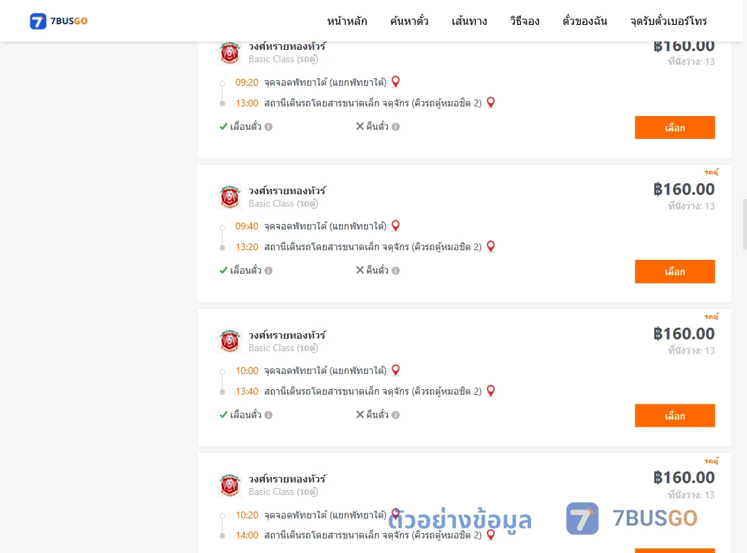 ตัวอย่างผลค้นหา พัทยาใต้-คิวรถตู้หมอชิต2