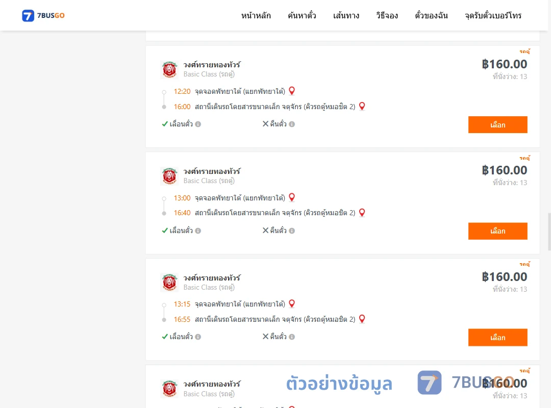 ตัวอย่างผลค้นหา พัทยาใต้-คิวรถตู้หมอชิต2