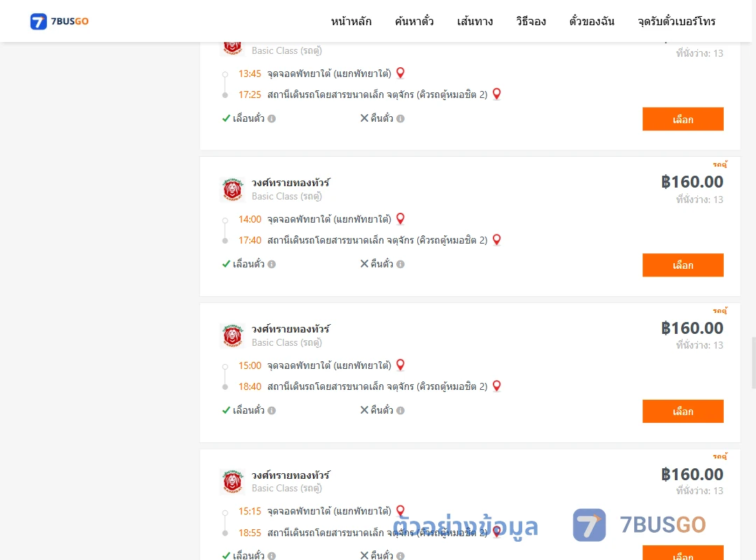 ตัวอย่างผลค้นหา พัทยาใต้-คิวรถตู้หมอชิต2
