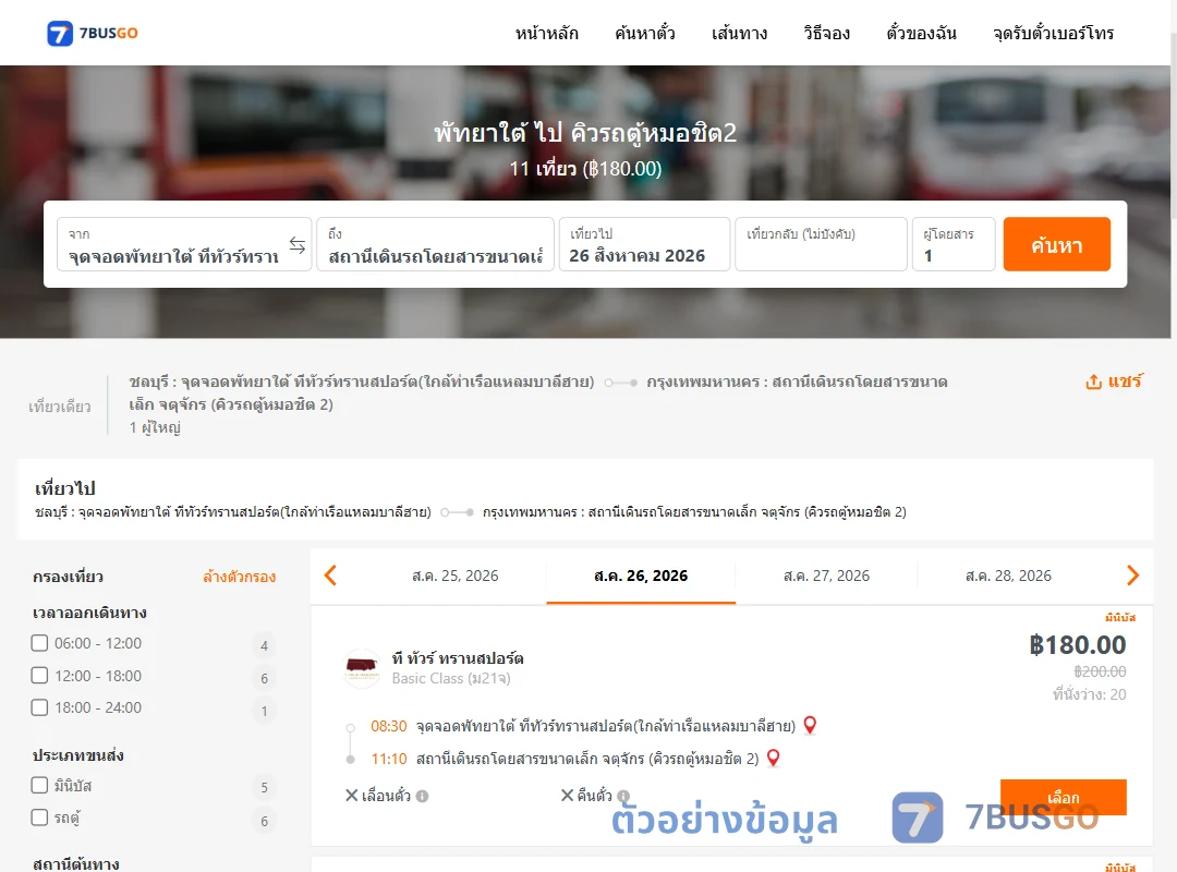 ตัวอย่างผลค้นหา พัทยาใต้-คิวรถตู้หมอชิต2