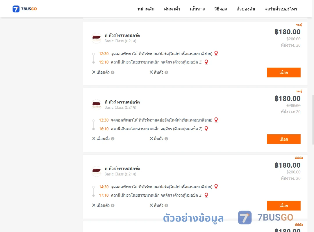 ตัวอย่างผลค้นหา พัทยาใต้-คิวรถตู้หมอชิต2