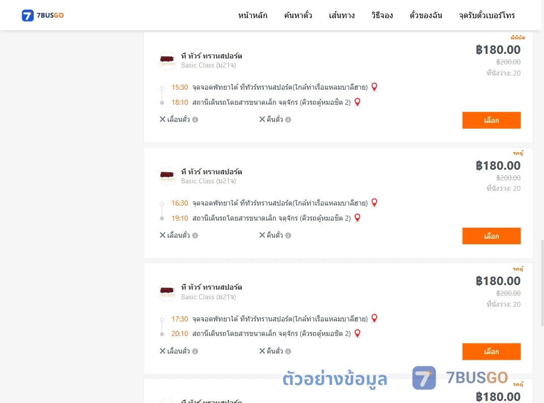 ตัวอย่างผลค้นหา พัทยาใต้-คิวรถตู้หมอชิต2