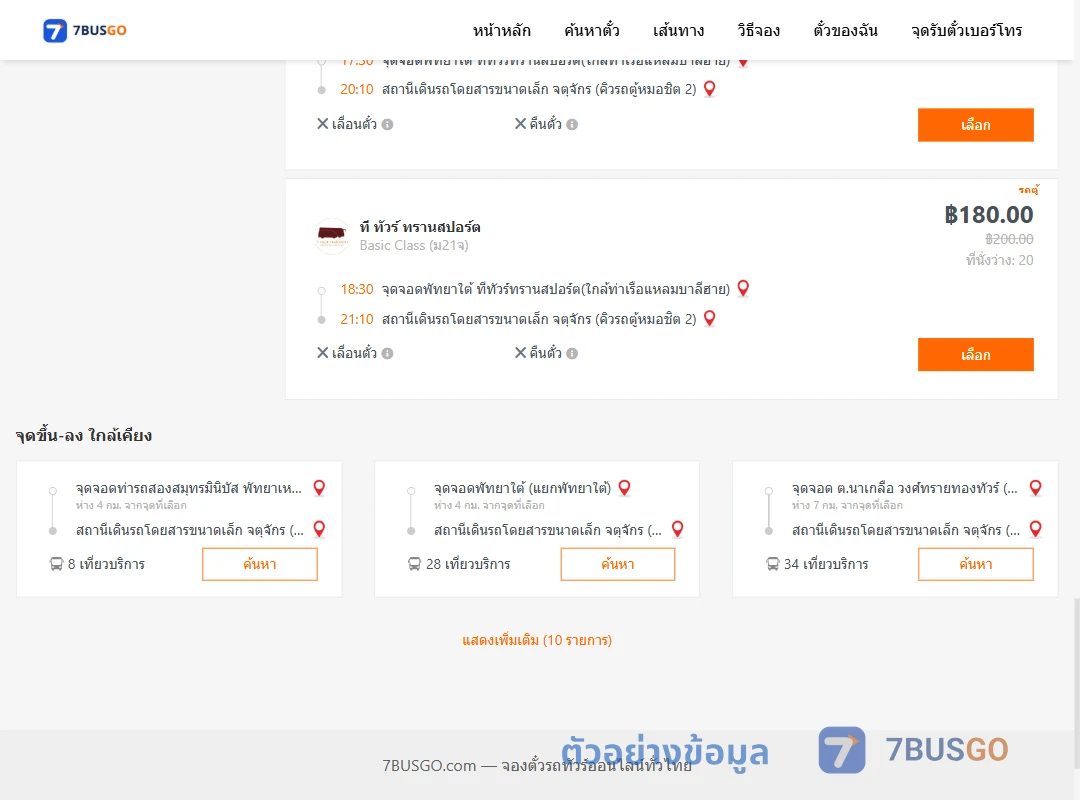 ตัวอย่างผลค้นหา พัทยาใต้-คิวรถตู้หมอชิต2