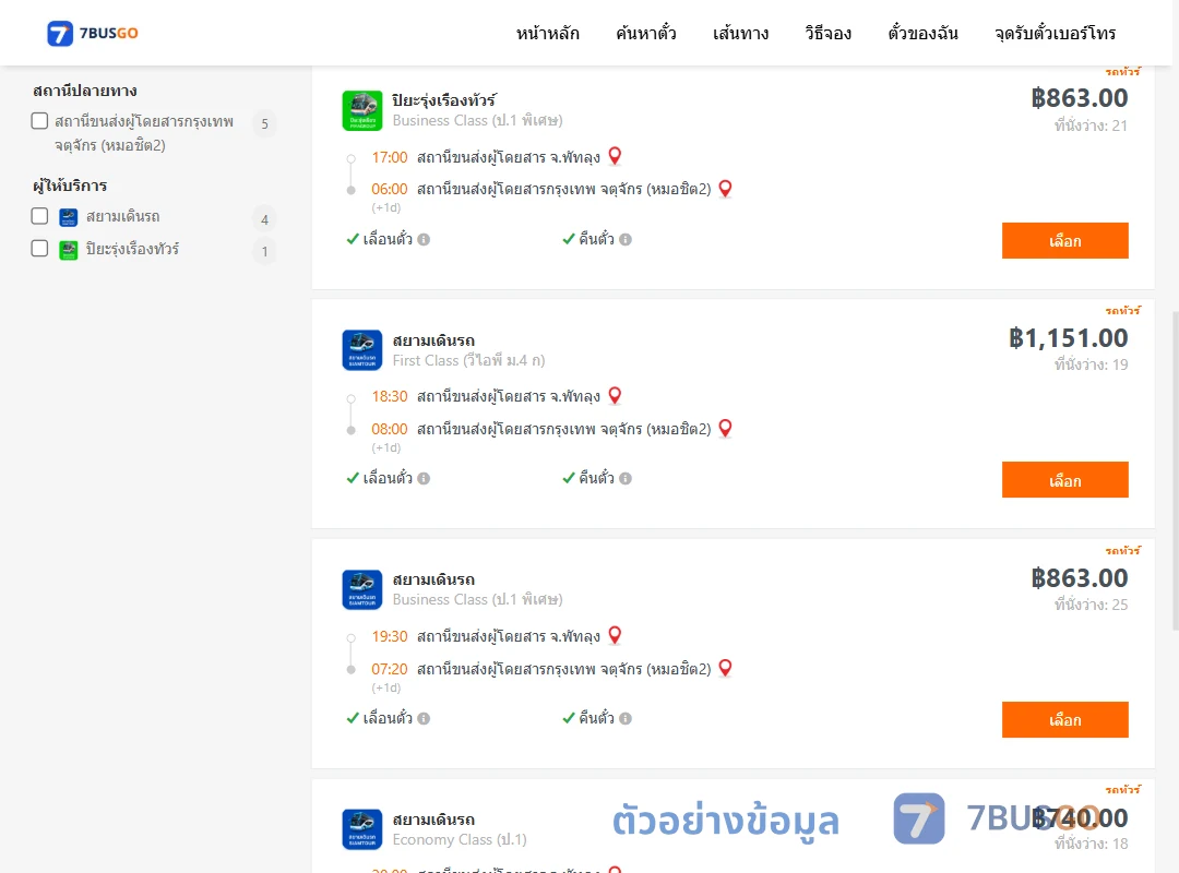 ตัวอย่างผลค้นหา พัทลุง-กรุงเทพ
