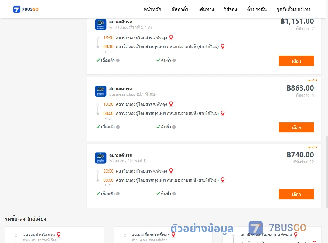 ตัวอย่างผลค้นหา พัทลุง-กรุงเทพ