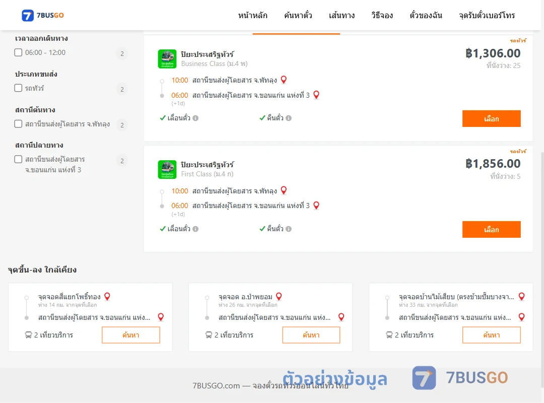 ตัวอย่างผลค้นหา พัทลุง-ขอนแก่น