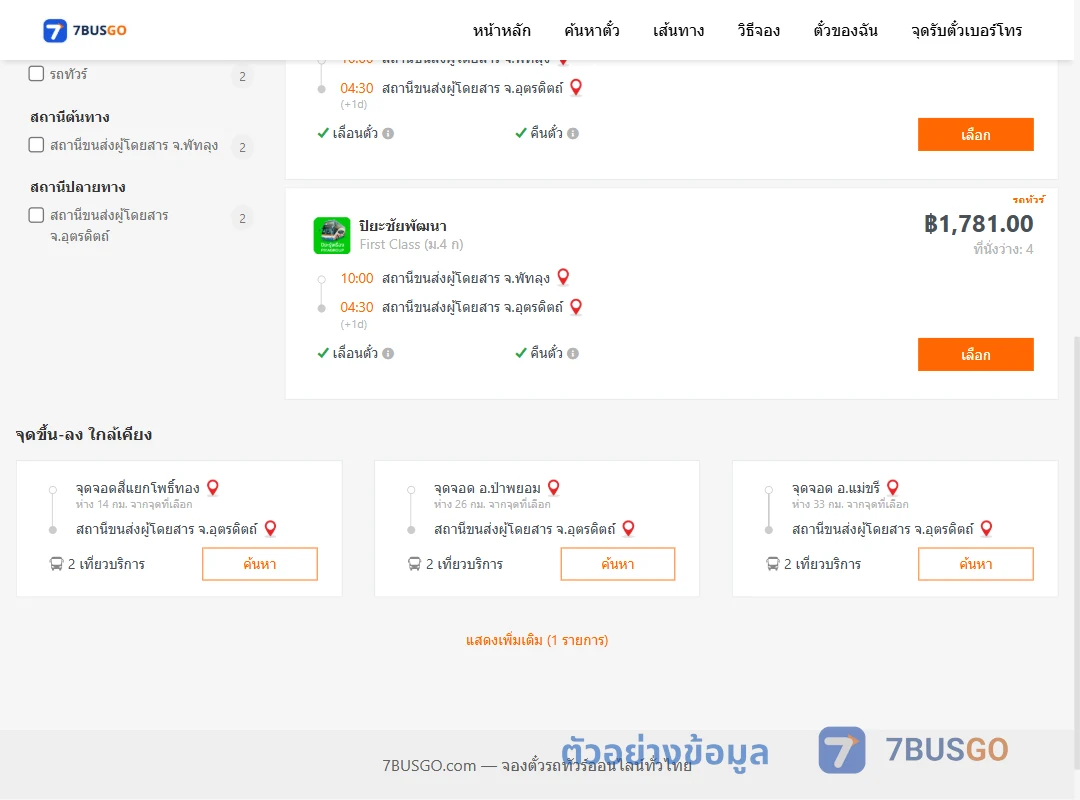 ตัวอย่างผลค้นหา พัทลุง-อุตรดิตถ์