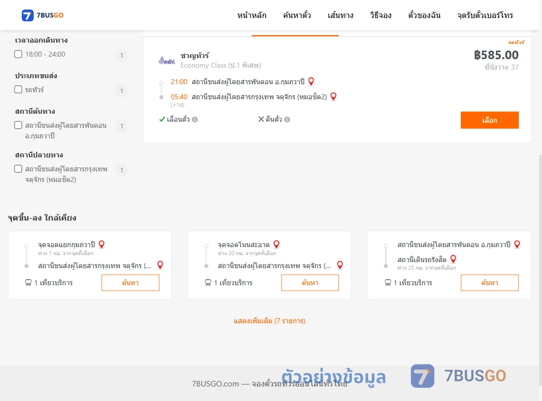 ตัวอย่างผลค้นหา พันดอนกุมภวาปี-หมอชิต2
