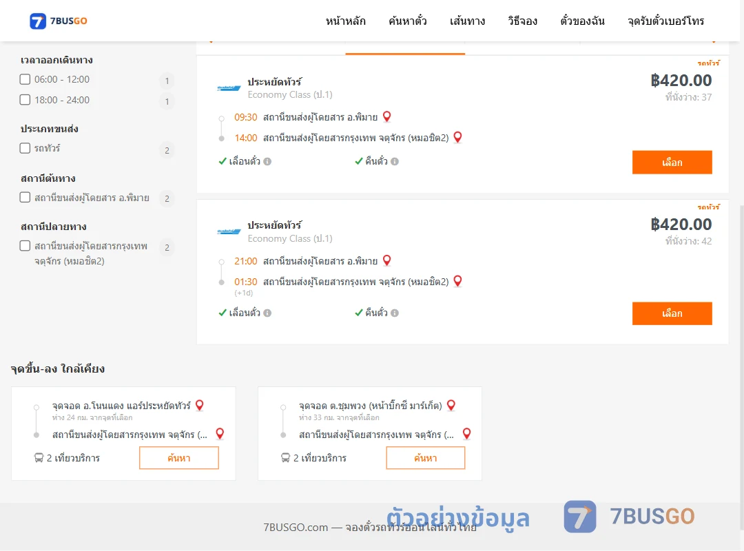 ตัวอย่างผลค้นหา พิมาย-กรุงเทพ