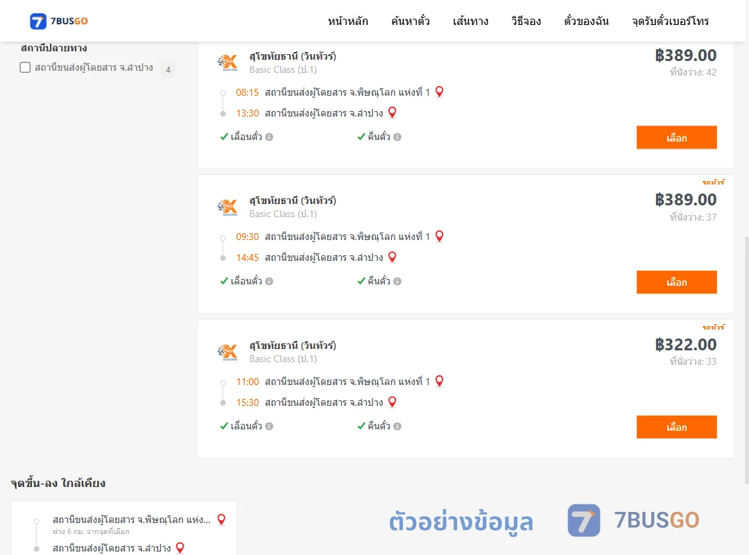 ตัวอย่างผลค้นหา พิษณุโลก1-ลำปาง