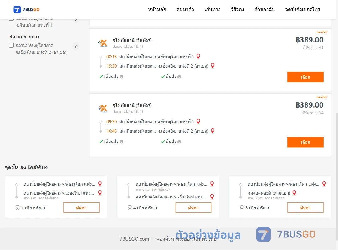 ตัวอย่างผลค้นหา พิษณุโลก1-เชียงใหม่2อาเขต