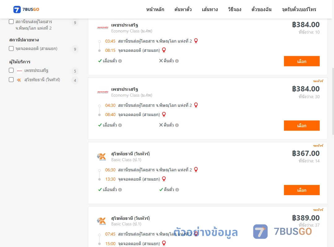 ตัวอย่างผลค้นหา พิษณุโลก2-ดอยติสามแยก