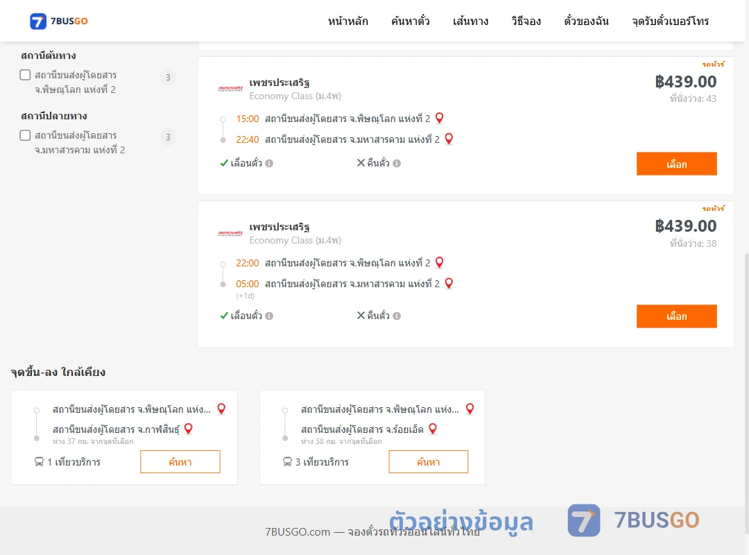 ตัวอย่างผลค้นหา พิษณุโลก2-มหาสารคาม2