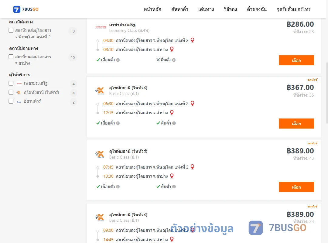 ตัวอย่างผลค้นหา พิษณุโลก2-ลำปาง
