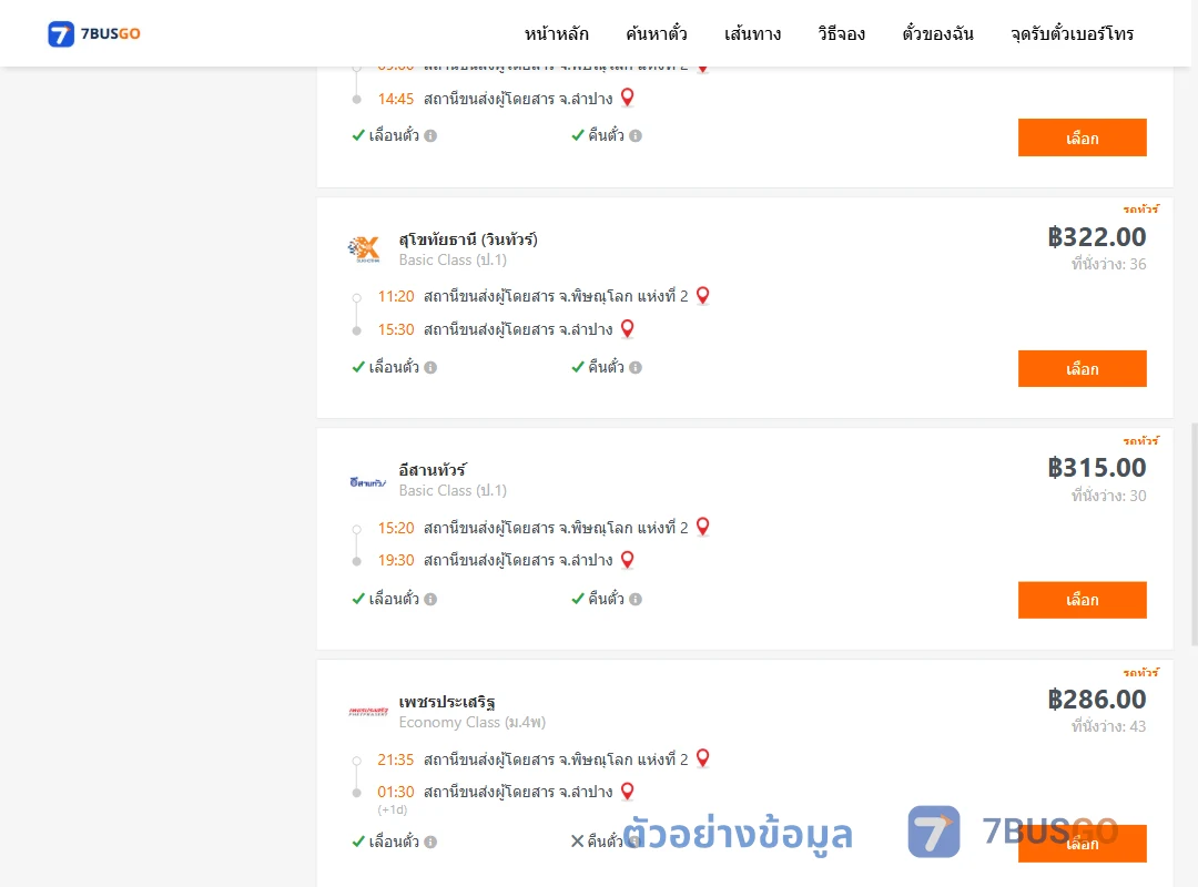 ตัวอย่างผลค้นหา พิษณุโลก2-ลำปาง