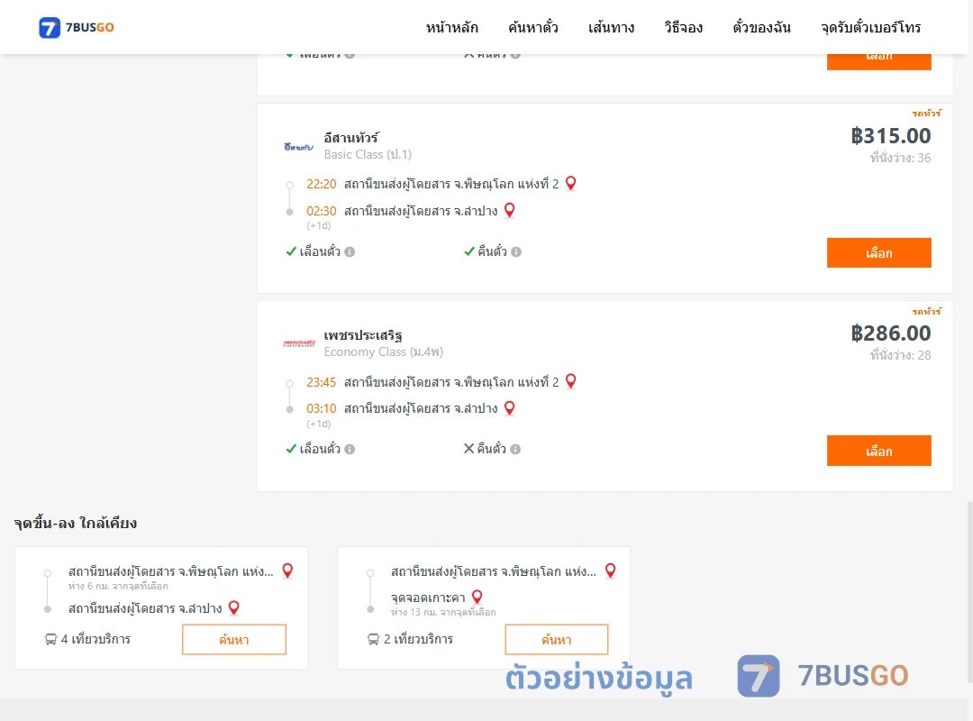 ตัวอย่างผลค้นหา พิษณุโลก2-ลำปาง