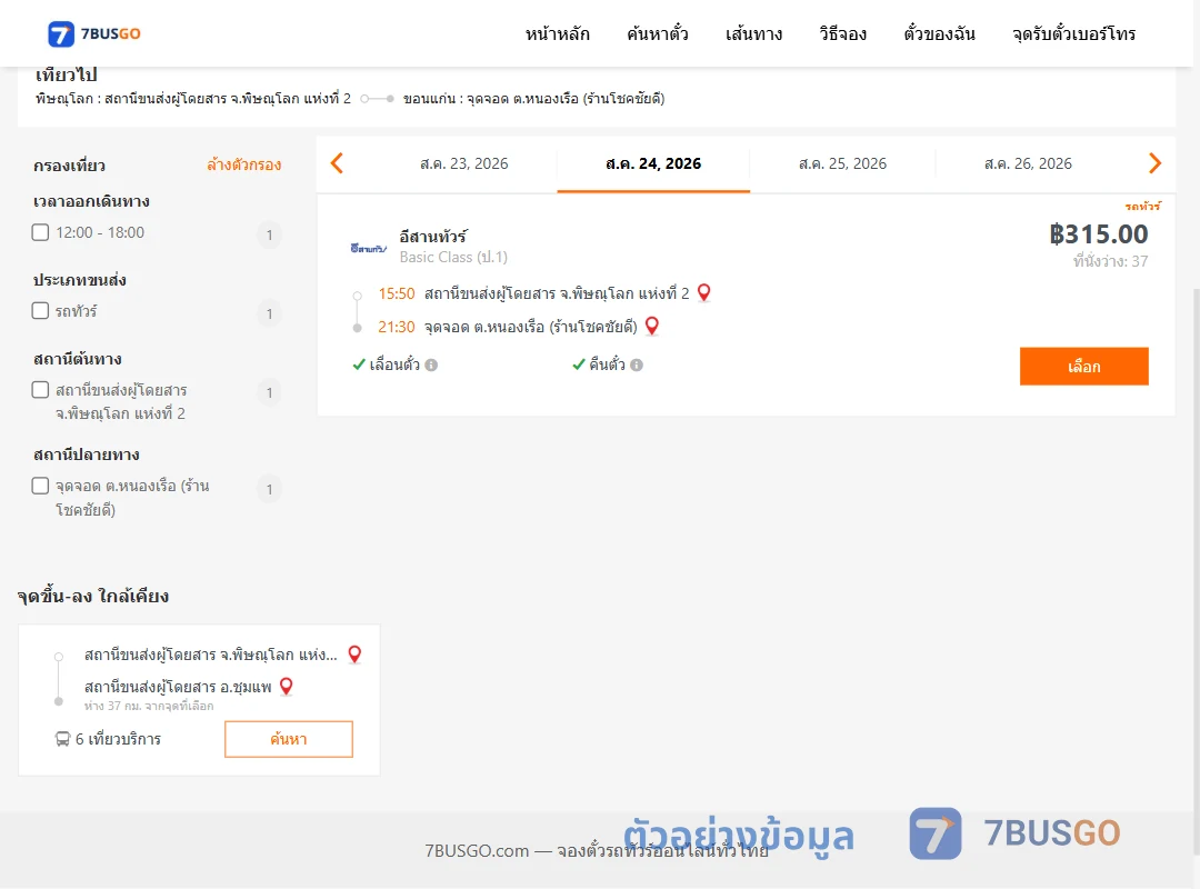 ตัวอย่างผลค้นหา พิษณุโลก2-หนองเรือ