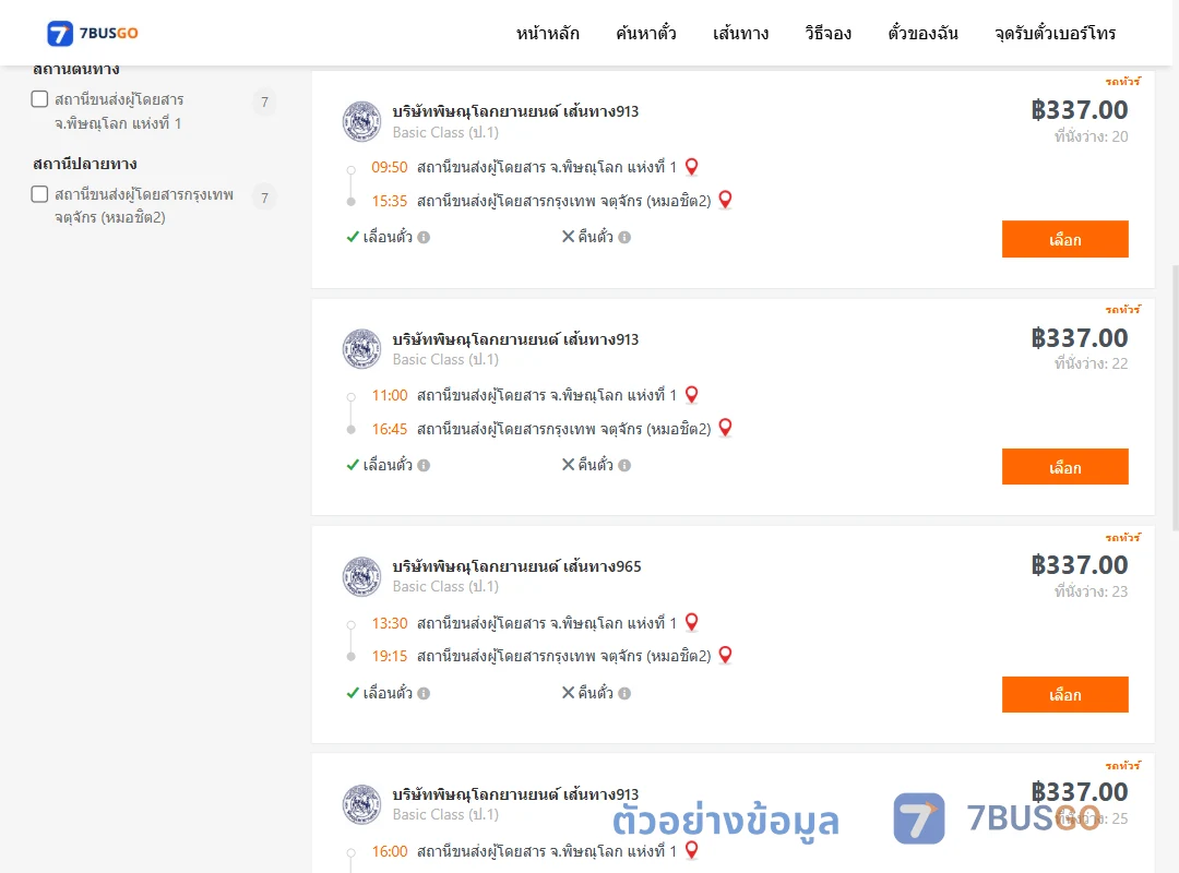ตัวอย่างผลค้นหา พิษณุโลก-กรุงเทพ