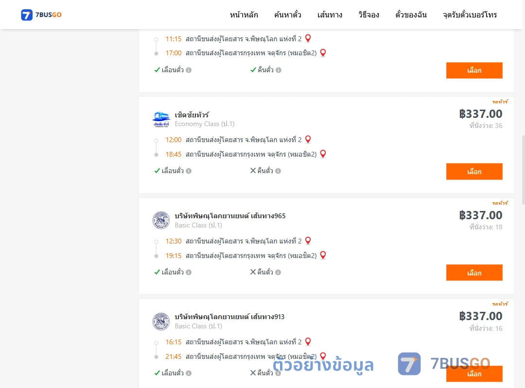 ตัวอย่างผลค้นหา พิษณุโลก-กรุงเทพ