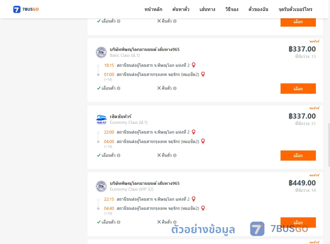 ตัวอย่างผลค้นหา พิษณุโลก-กรุงเทพ