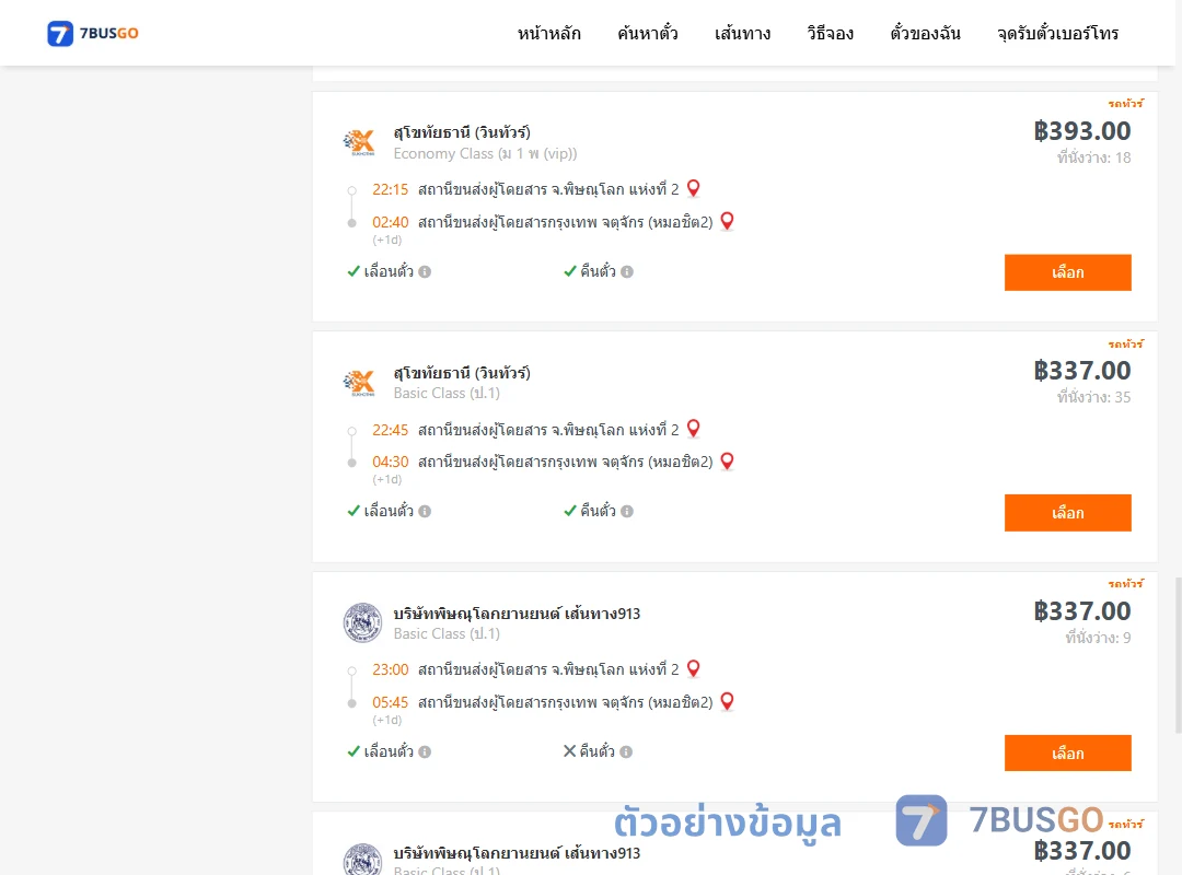 ตัวอย่างผลค้นหา พิษณุโลก-กรุงเทพ