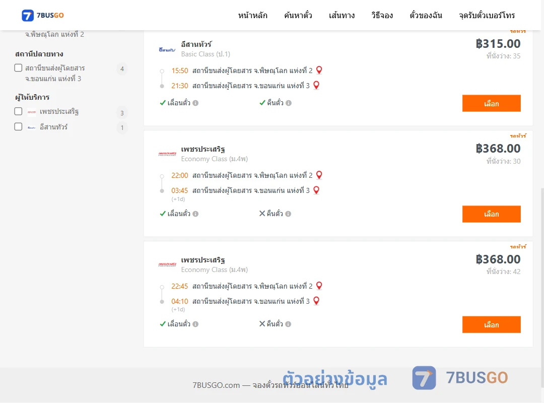 ตัวอย่างผลค้นหา พิษณุโลก-ขอนแก่น