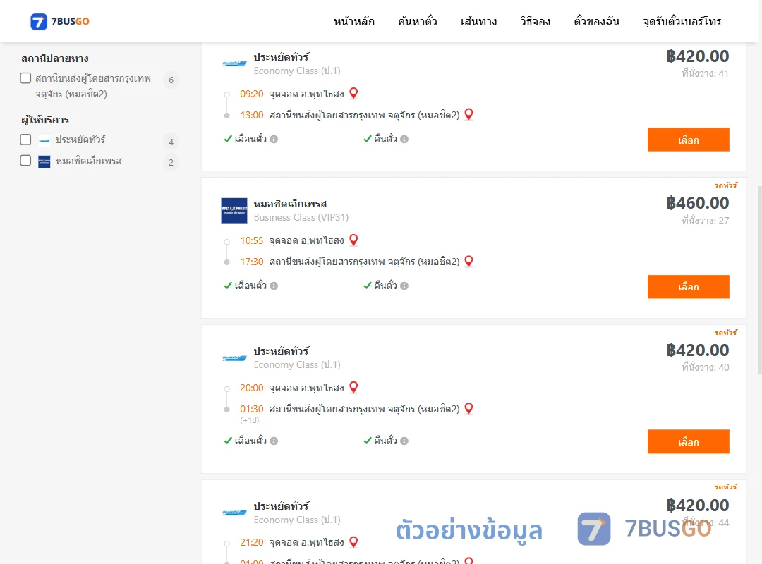 ตัวอย่างผลค้นหา พุทไธสง-กรุงเทพ