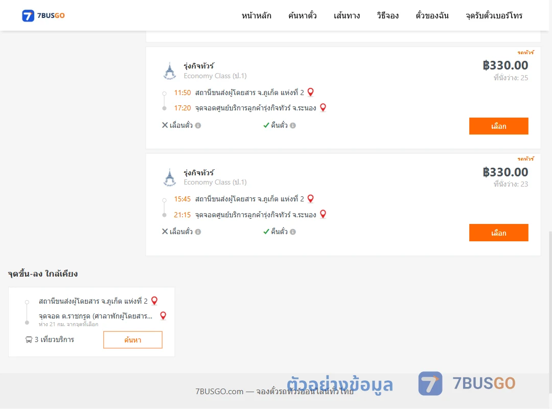 ตัวอย่างผลค้นหา ภูเก็ต2-ศูนย์บริการลูกค้ารุ่งกิจทัวร์ระนอง
