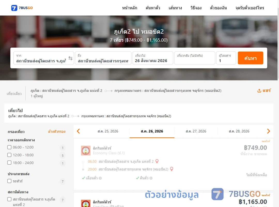 ตัวอย่างผลค้นหา ภูเก็ต2-หมอชิต2