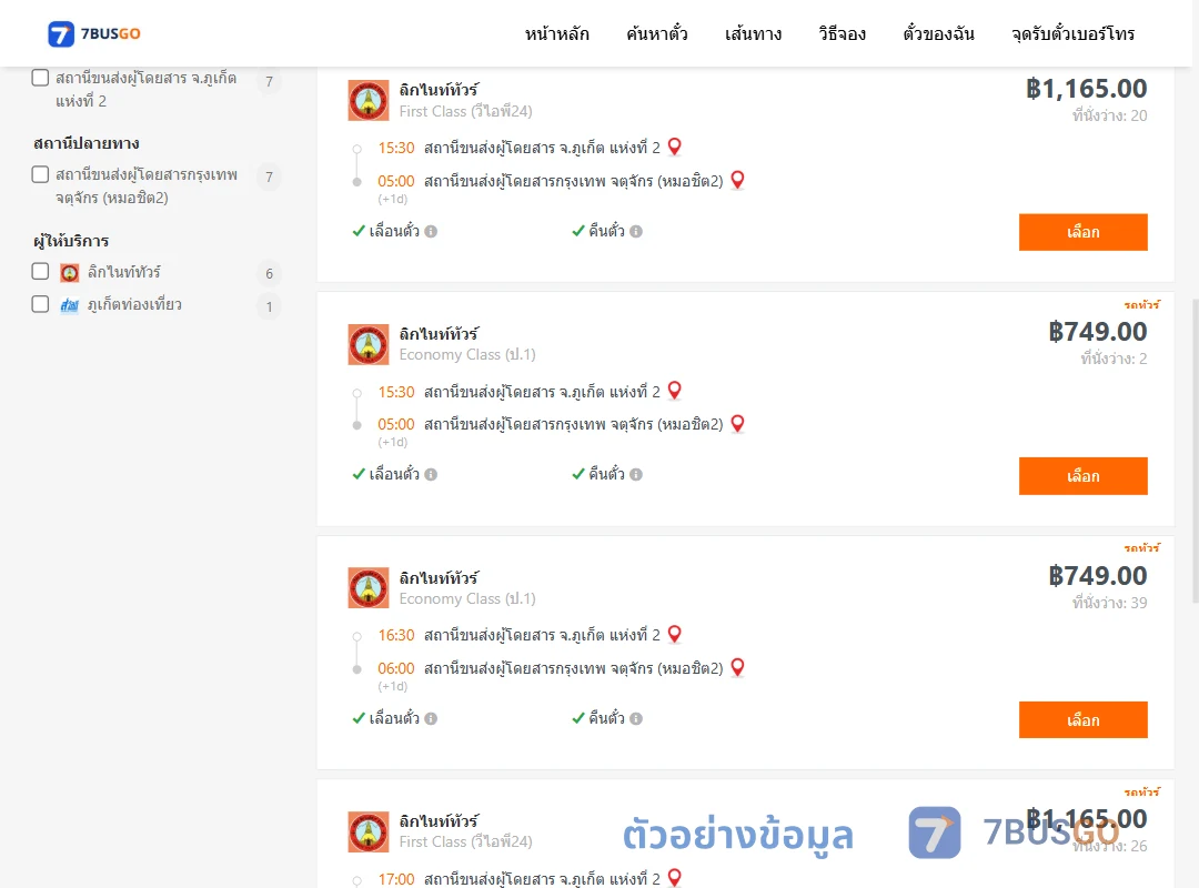 ตัวอย่างผลค้นหา ภูเก็ต2-หมอชิต2