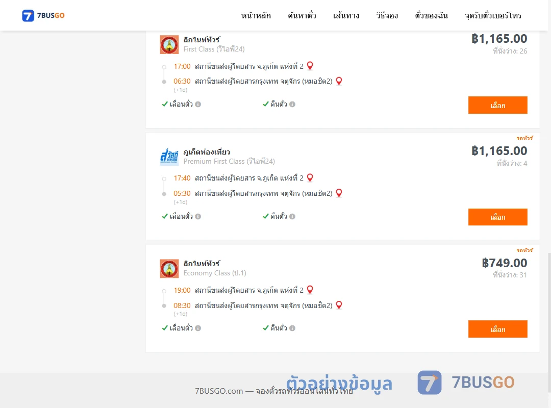 ตัวอย่างผลค้นหา ภูเก็ต2-หมอชิต2