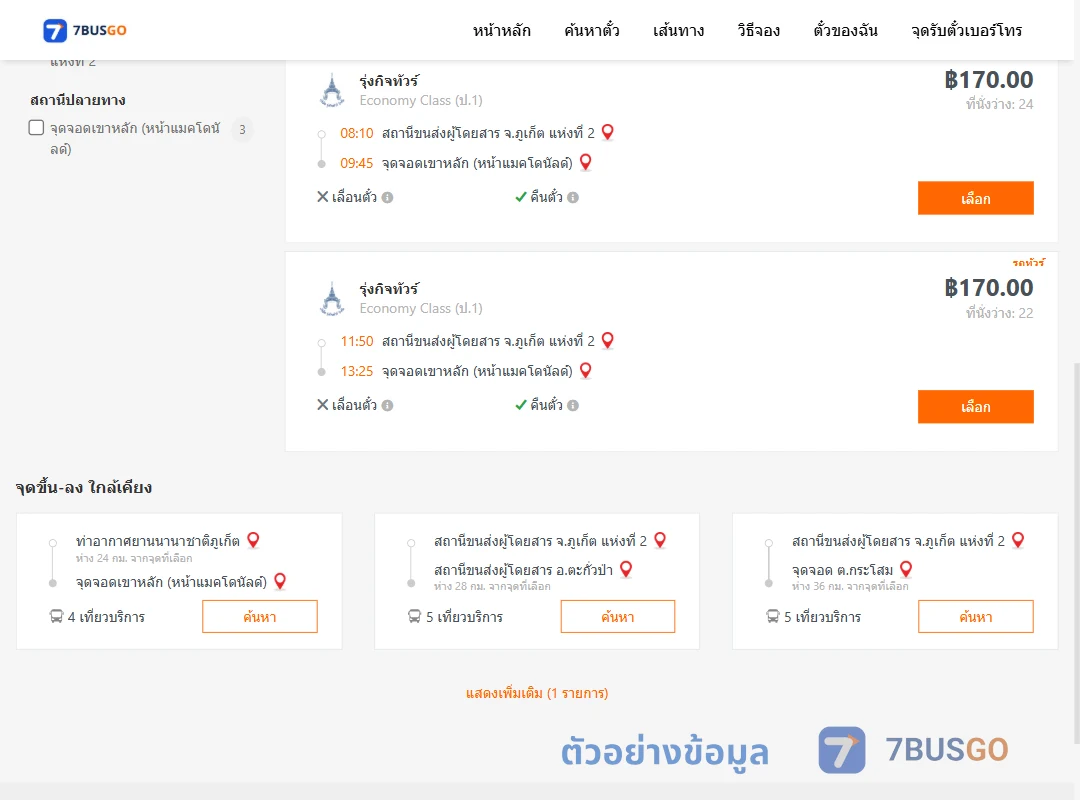 ตัวอย่างผลค้นหา ภูเก็ต2-เขาหลัก