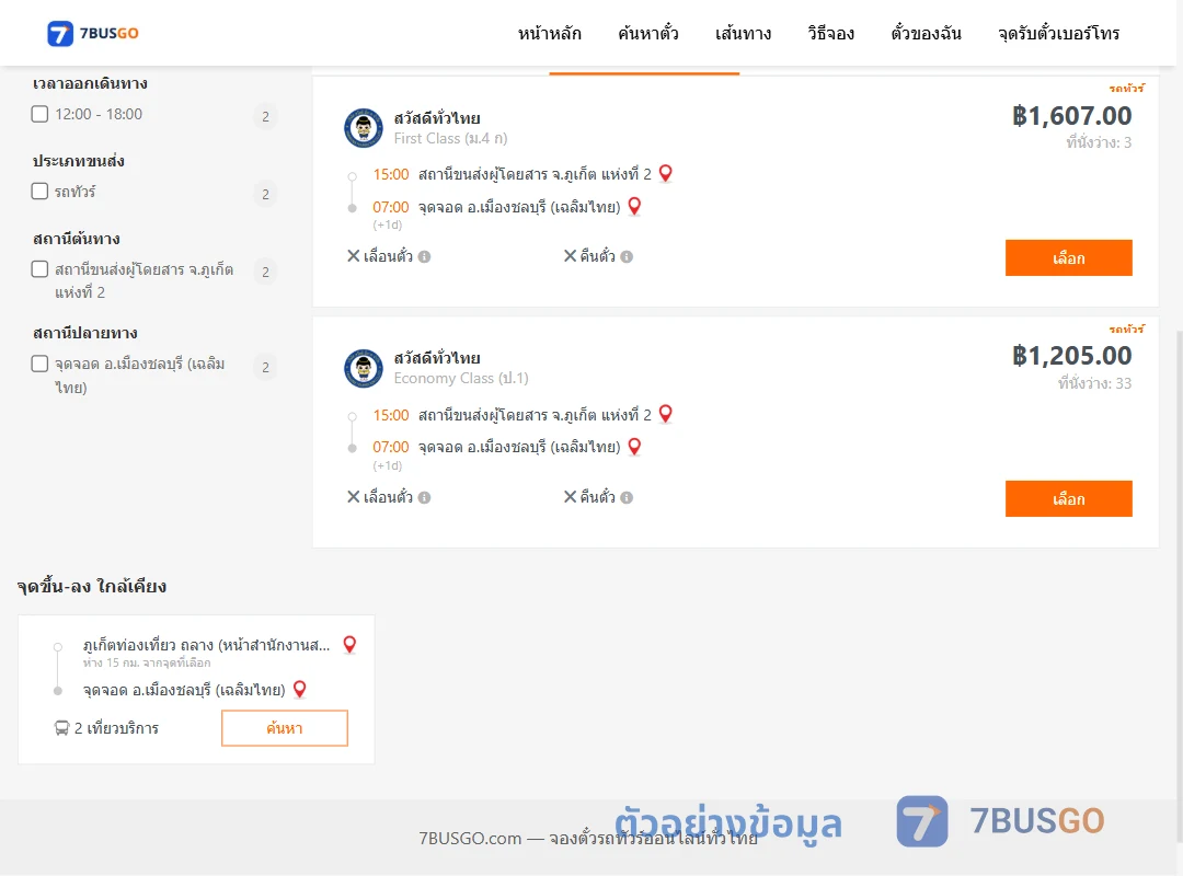 ตัวอย่างผลค้นหา ภูเก็ต2-เมืองชลบุรี